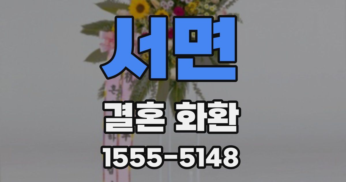 서면 결혼 화환