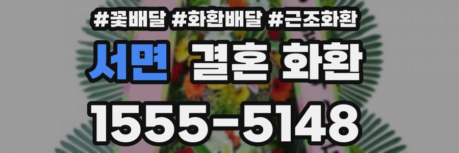 서면 결혼 화환
