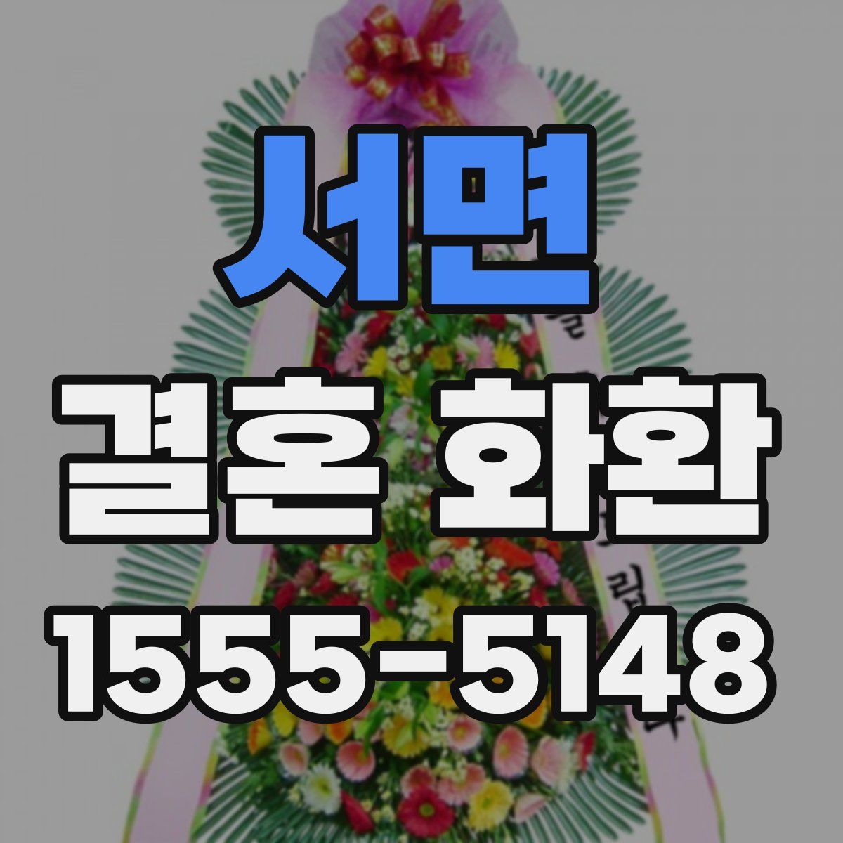 서면 결혼 화환