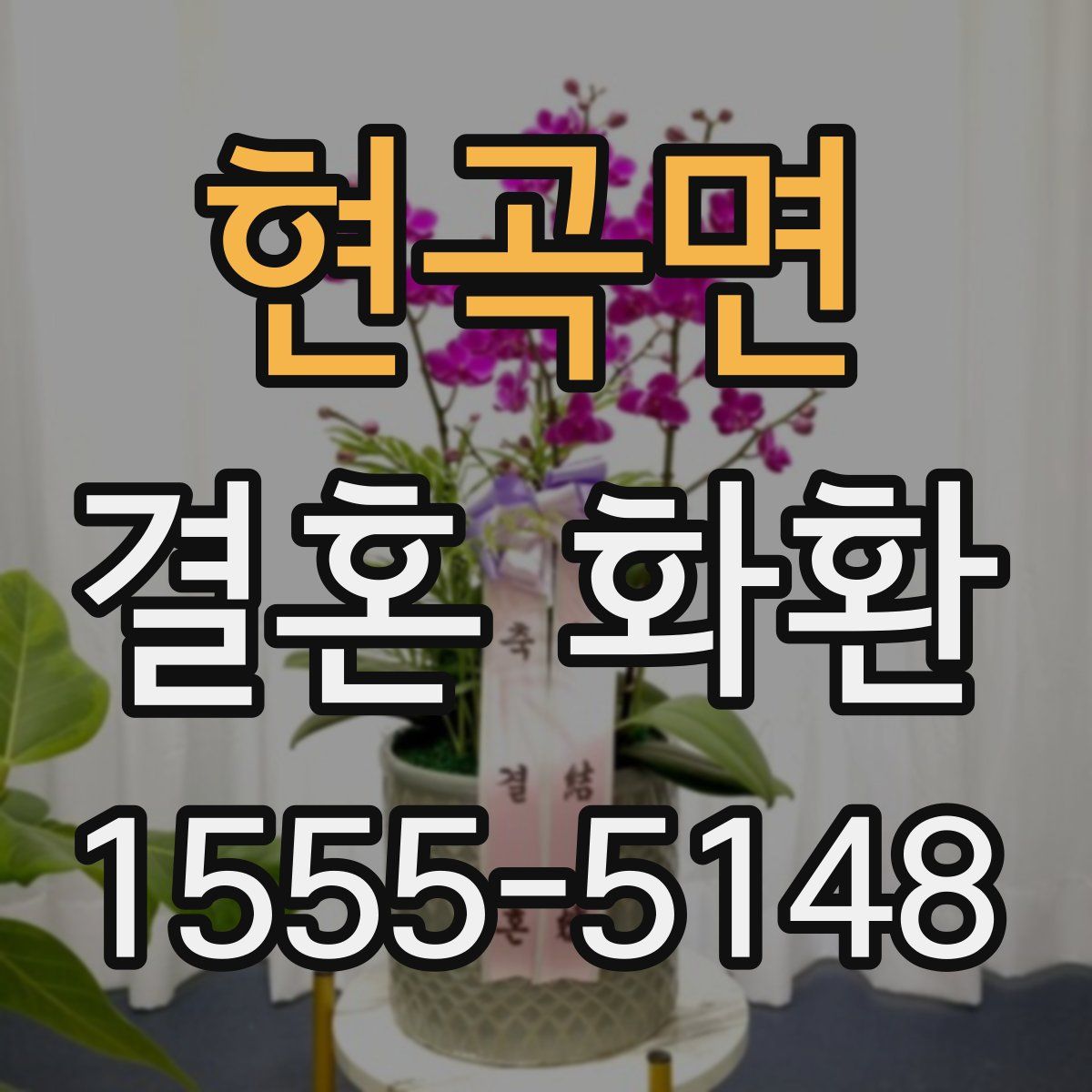 현곡면 결혼 화환