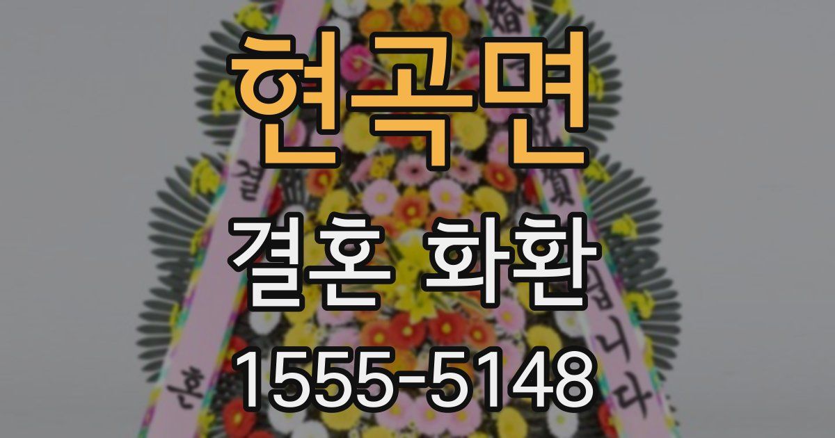 현곡면 결혼 화환