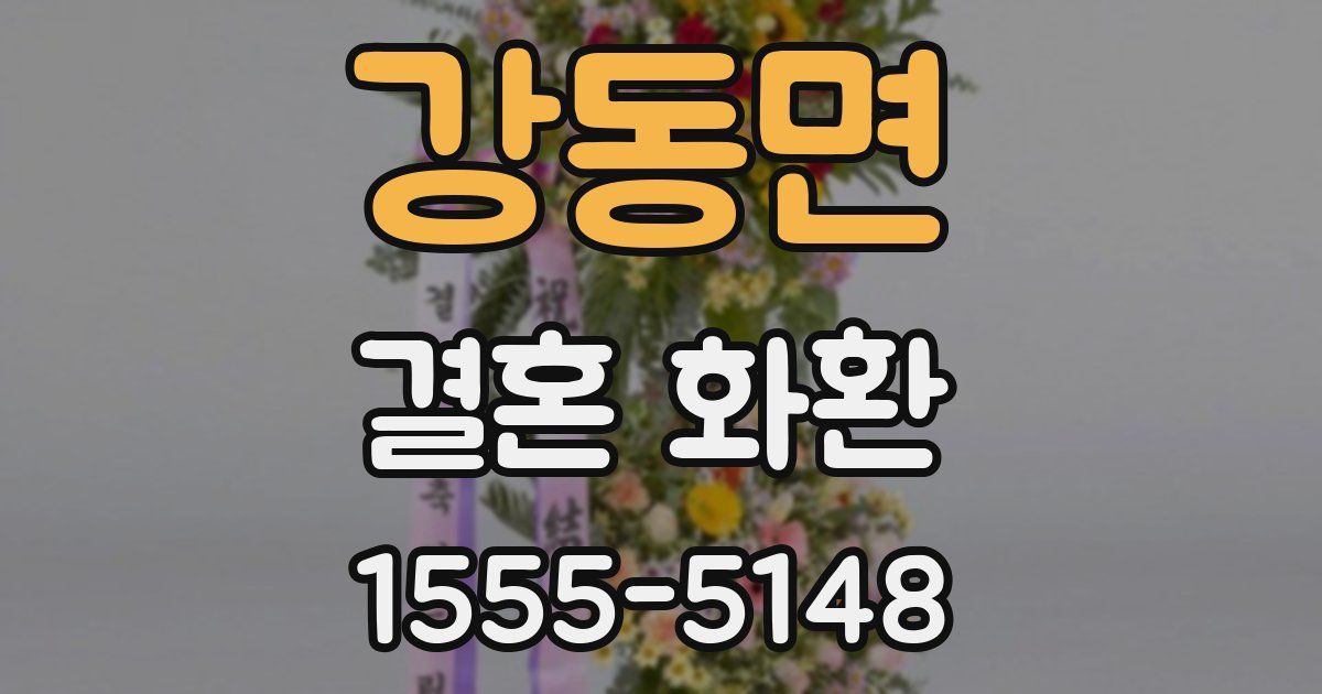 강동면 결혼 화환