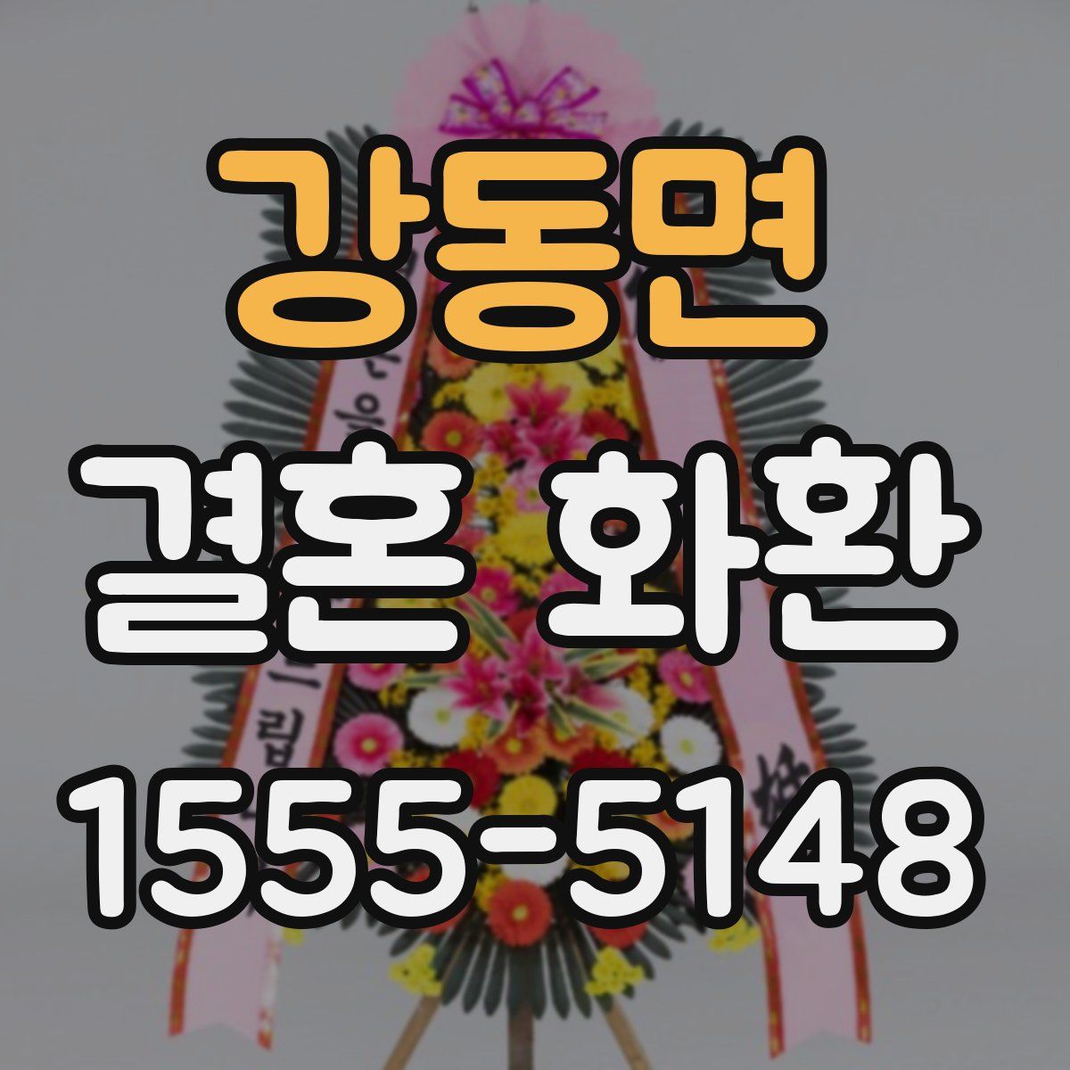 강동면 결혼 화환