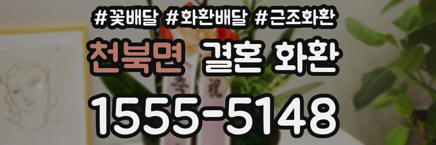 천북면 결혼 화환