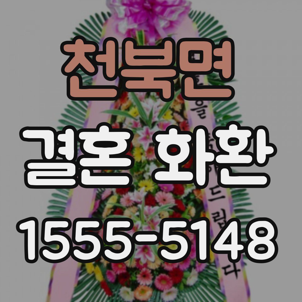 천북면 결혼 화환