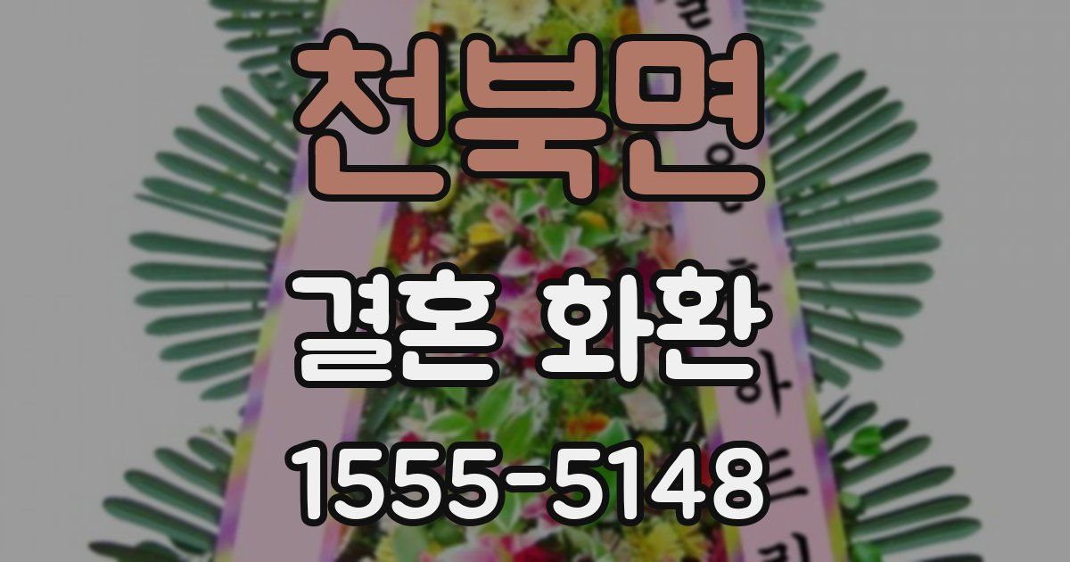 천북면 결혼 화환