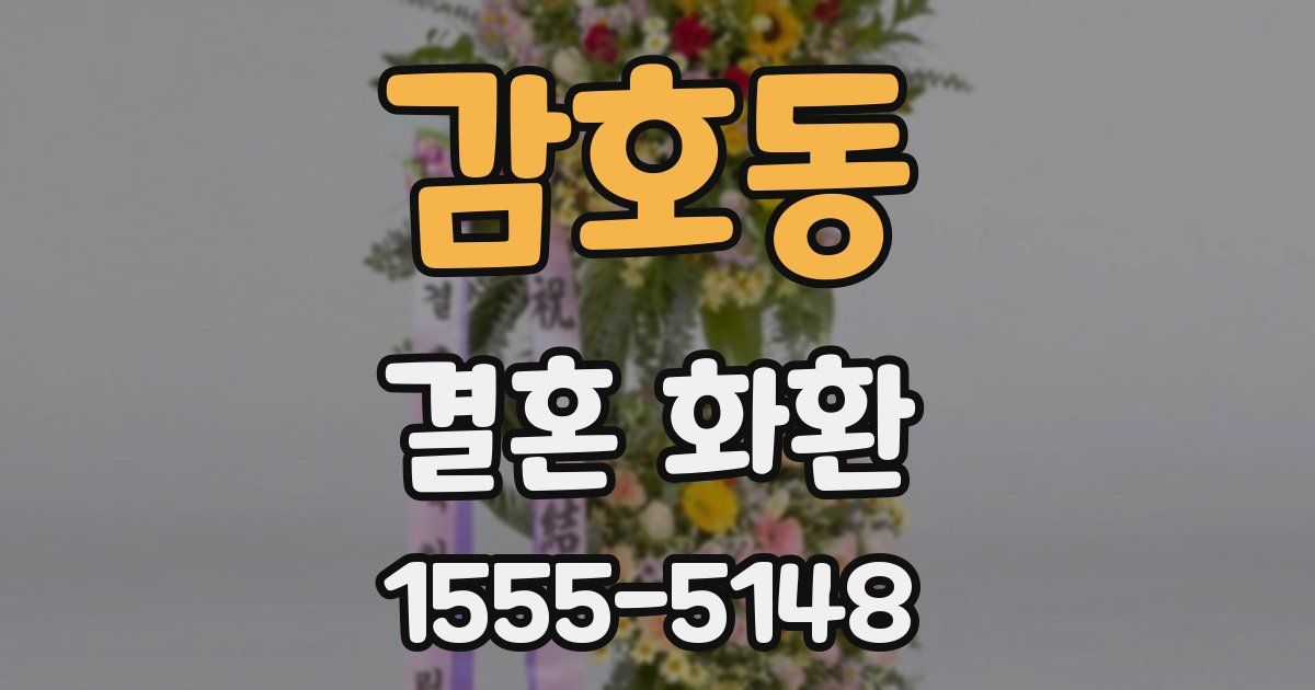 감호동 결혼 화환