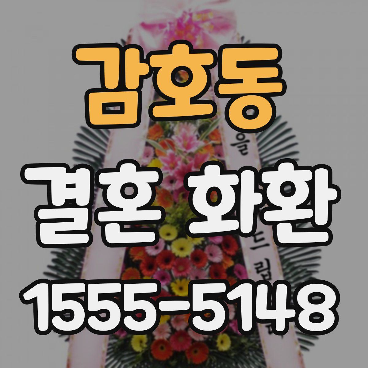 감호동 결혼 화환
