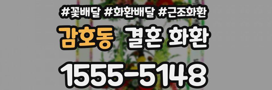 감호동 결혼 화환