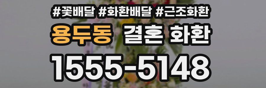 용두동 결혼 화환