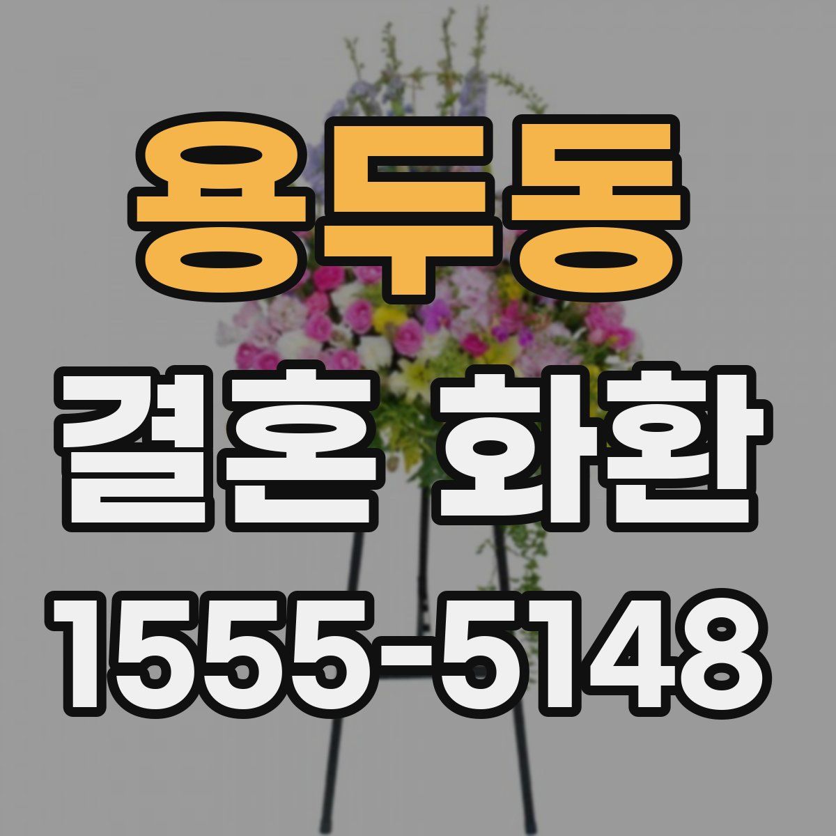 용두동 결혼 화환