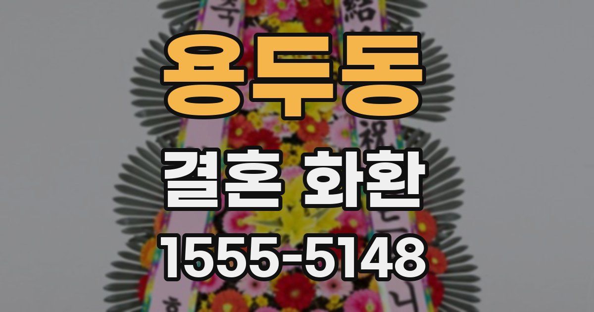 용두동 결혼 화환