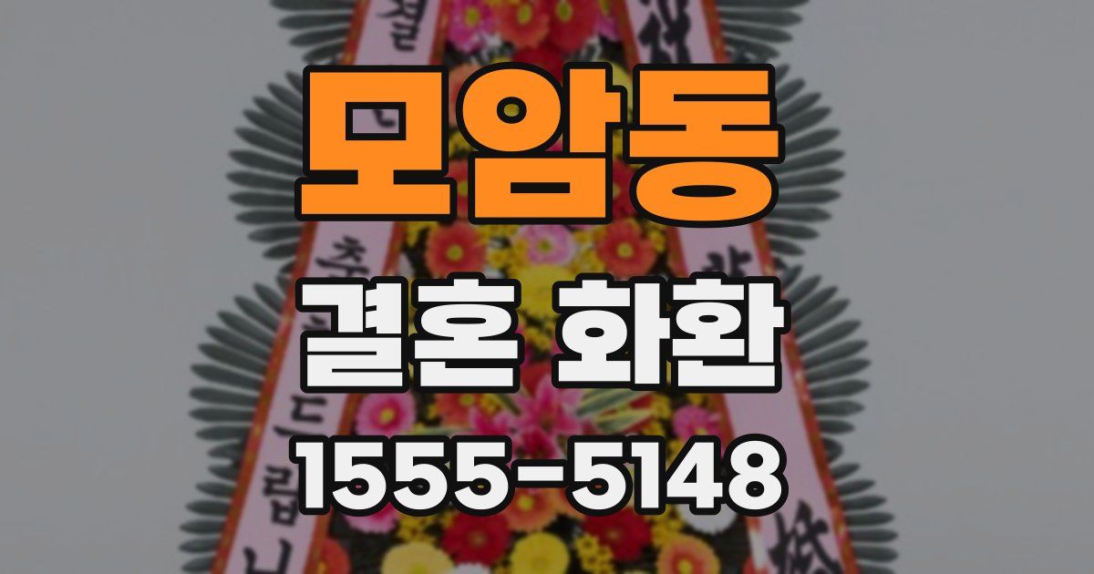 모암동 결혼 화환