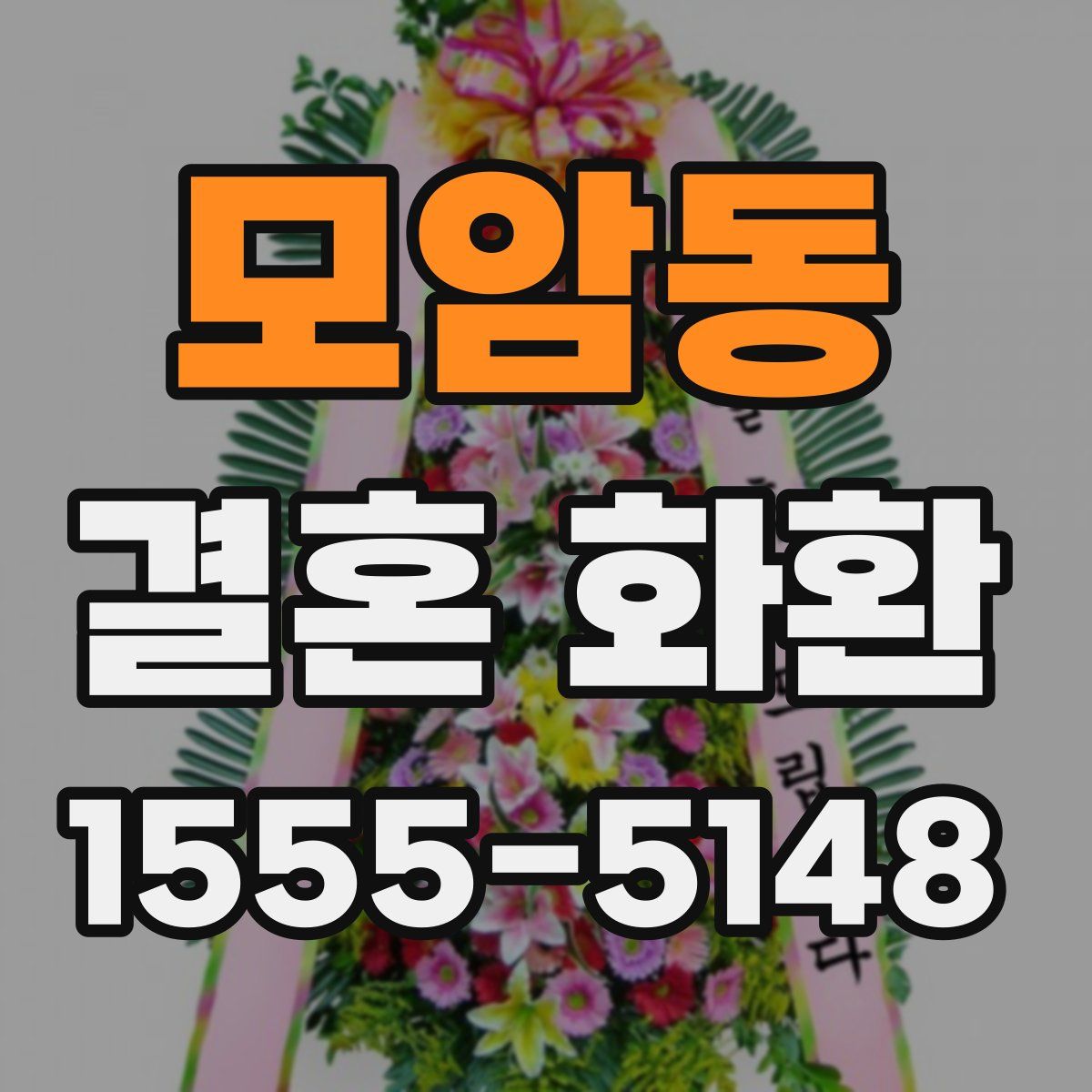 모암동 결혼 화환
