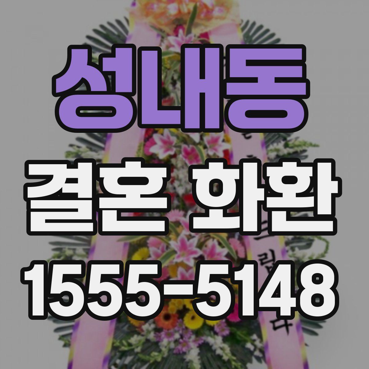 성내동 결혼 화환