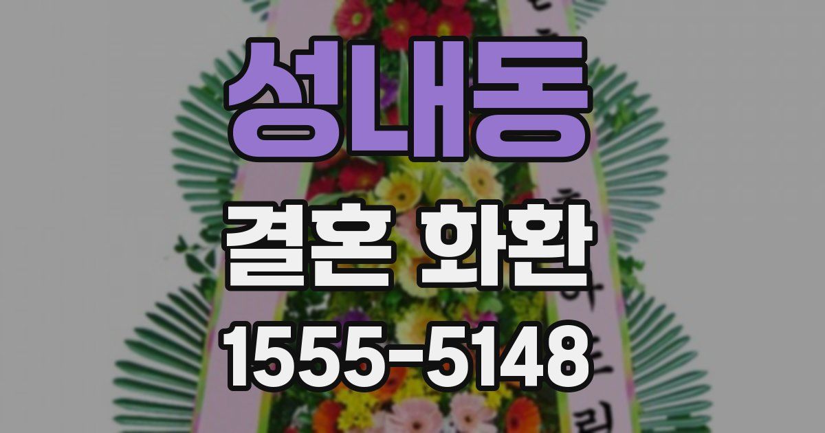 성내동 결혼 화환