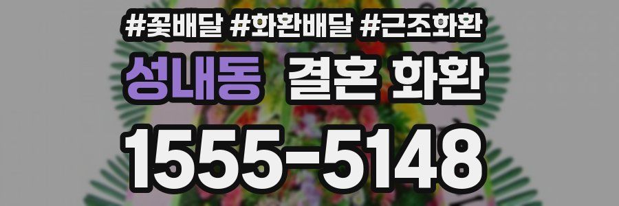 성내동 결혼 화환
