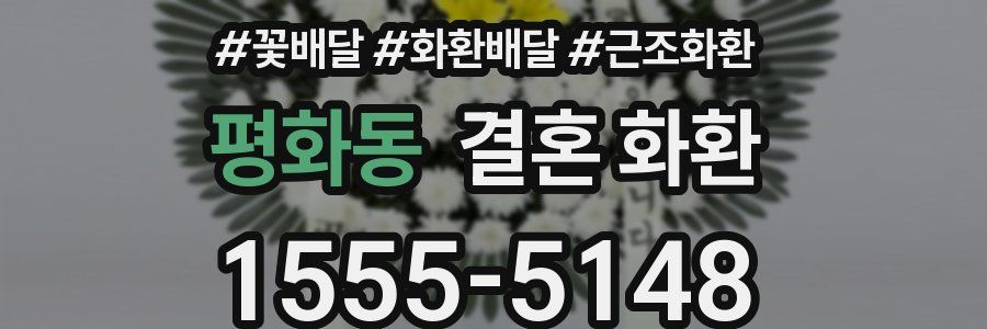 평화동 결혼 화환