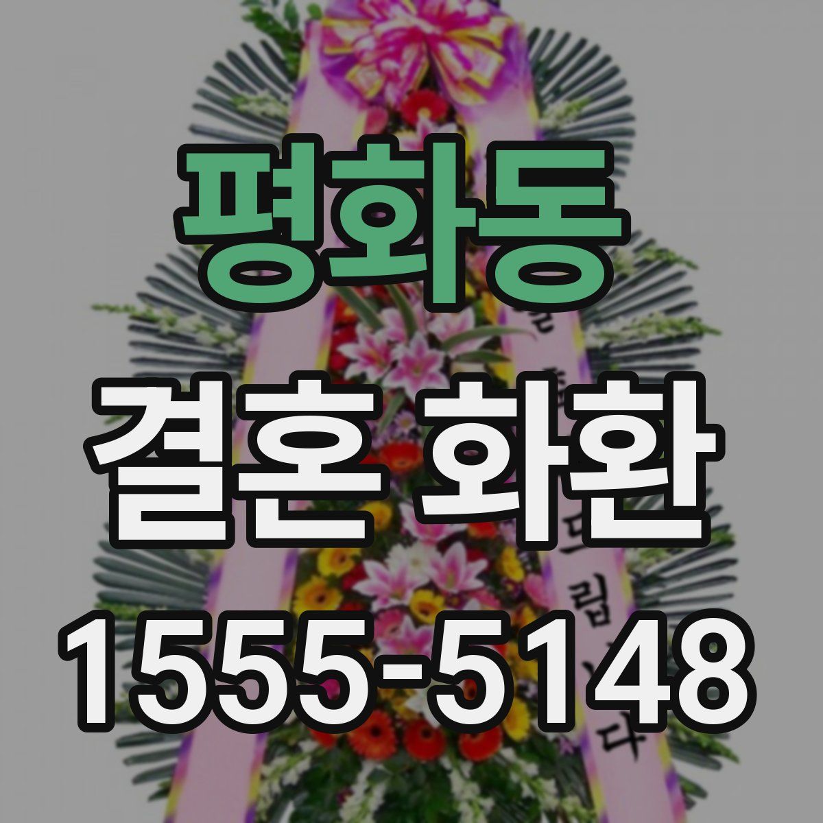 평화동 결혼 화환