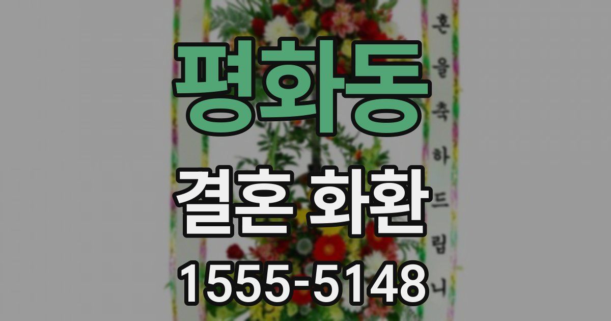 평화동 결혼 화환