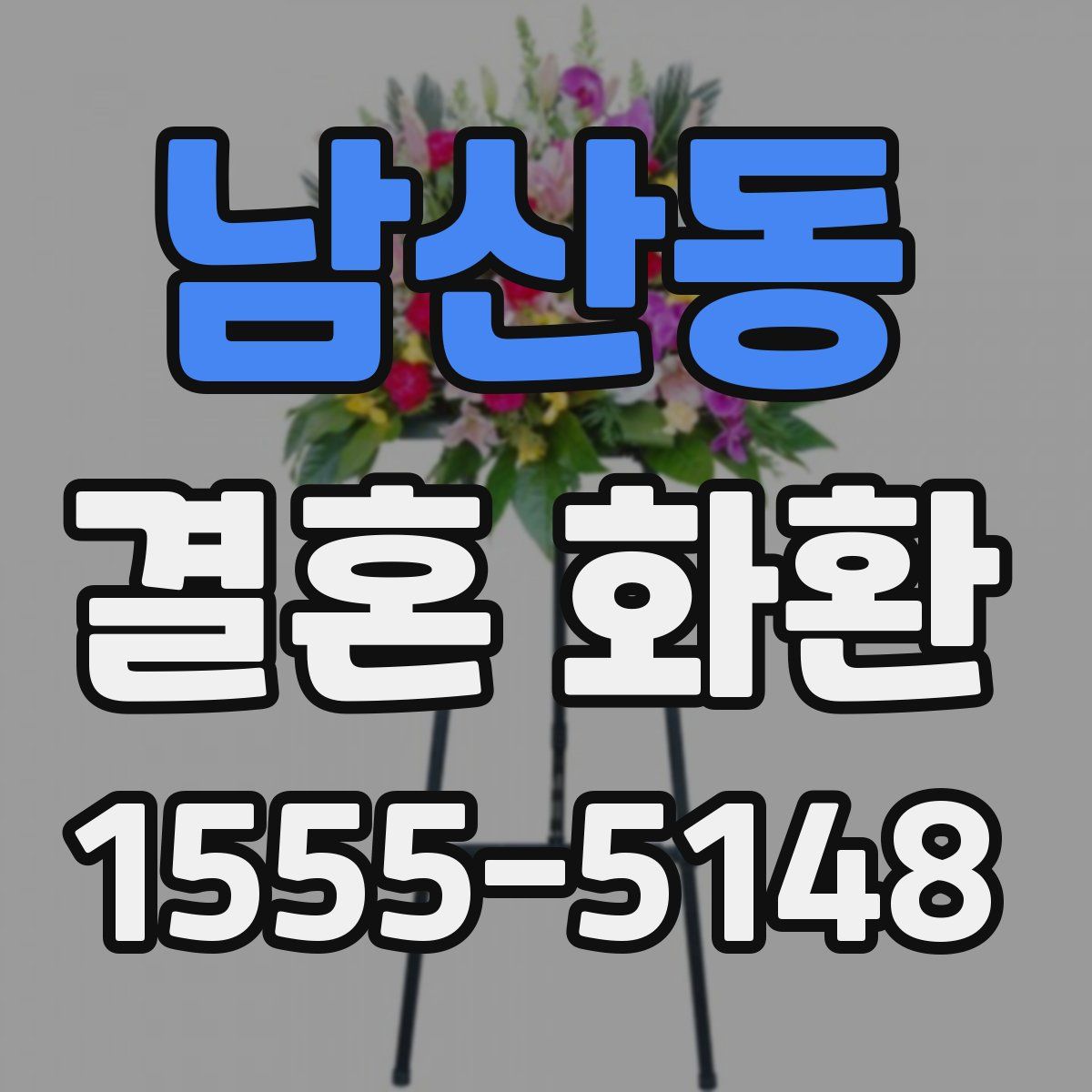 남산동 결혼 화환