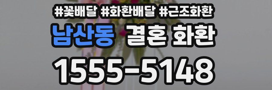 남산동 결혼 화환