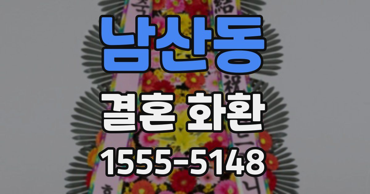 남산동 결혼 화환