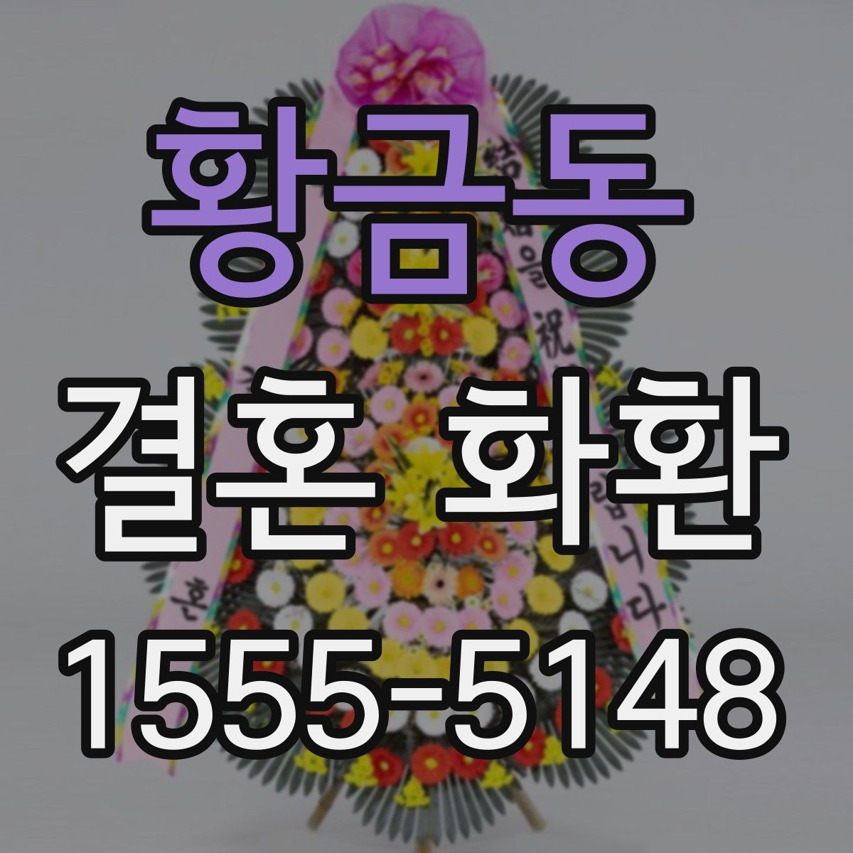 황금동 결혼 화환