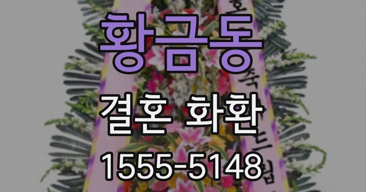 황금동 결혼 화환