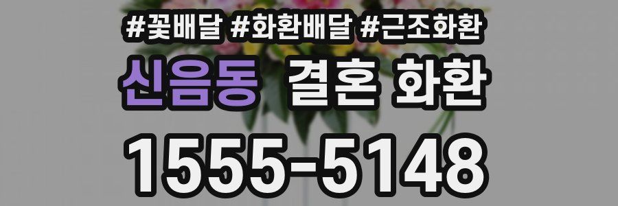신음동 결혼 화환