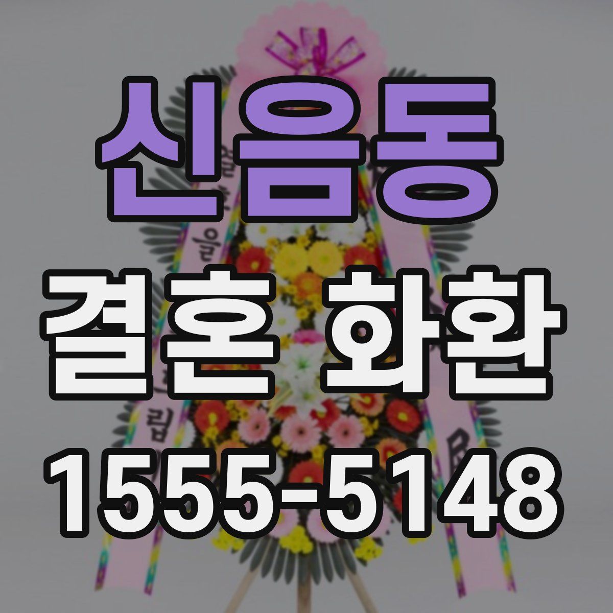 신음동 결혼 화환