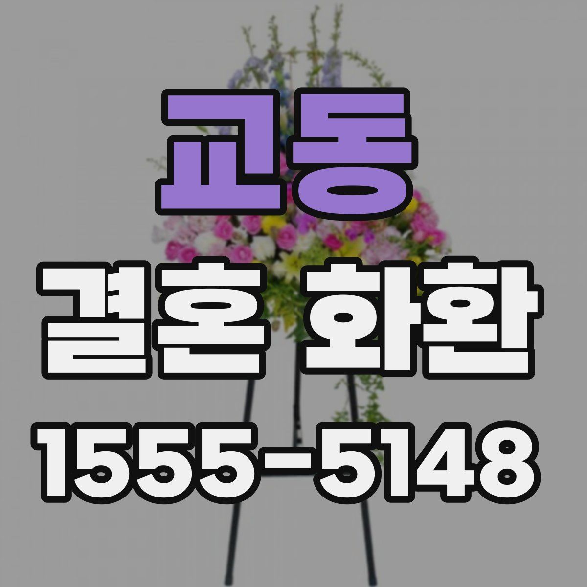 교동 결혼 화환