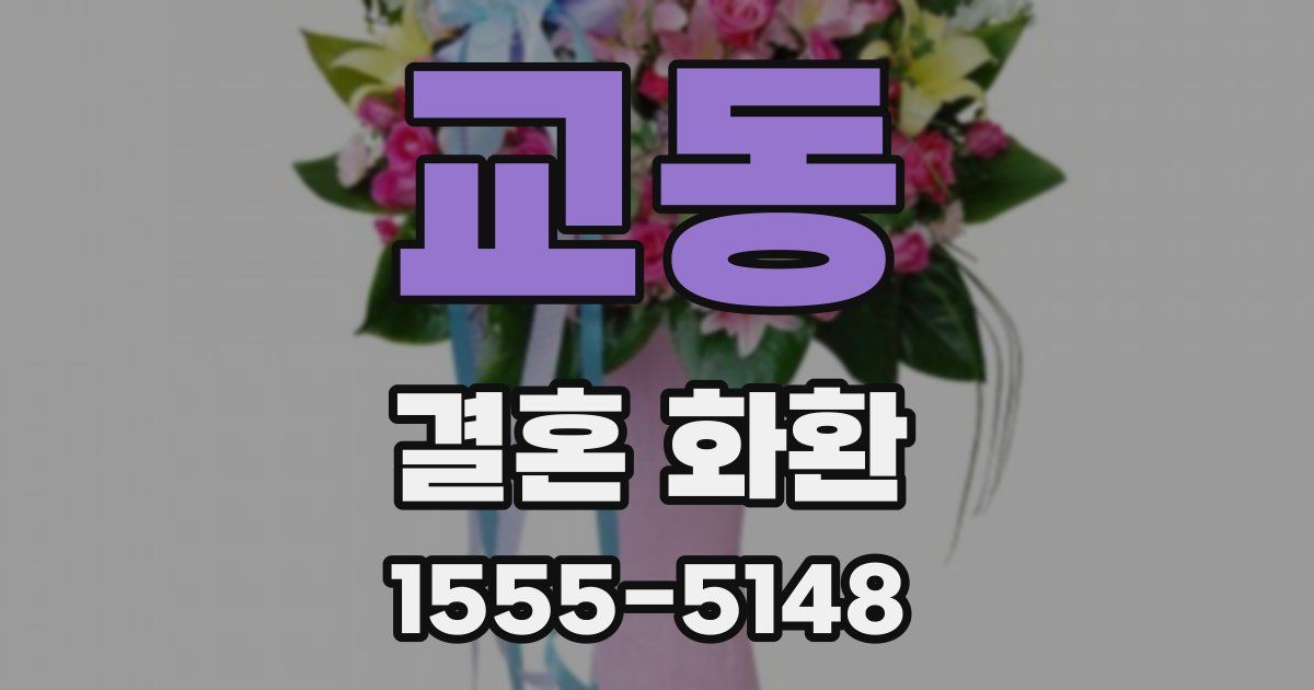 교동 결혼 화환