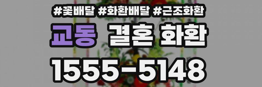 교동 결혼 화환