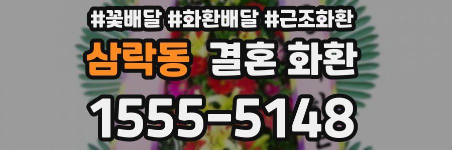 삼락동 결혼 화환