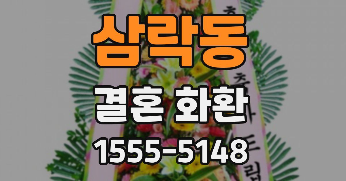 삼락동 결혼 화환