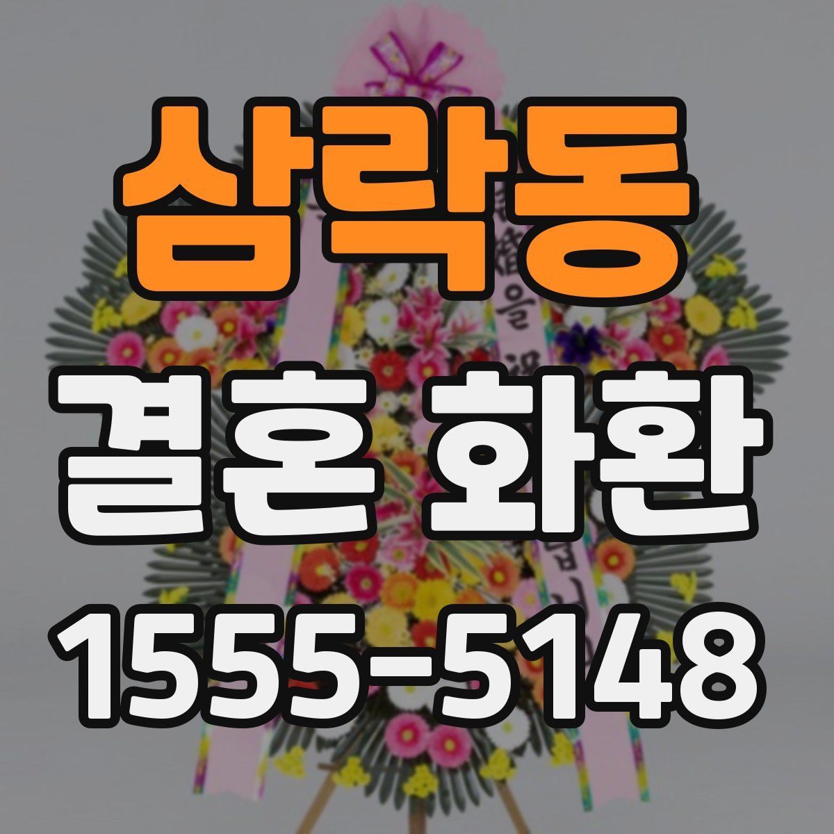 삼락동 결혼 화환