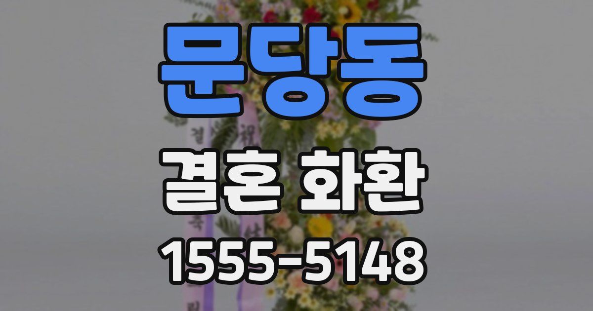 문당동 결혼 화환