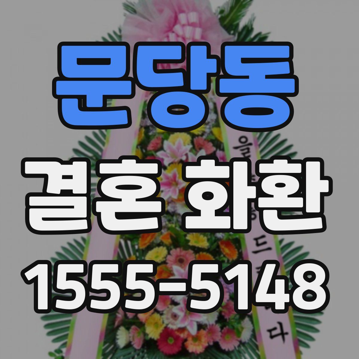 문당동 결혼 화환