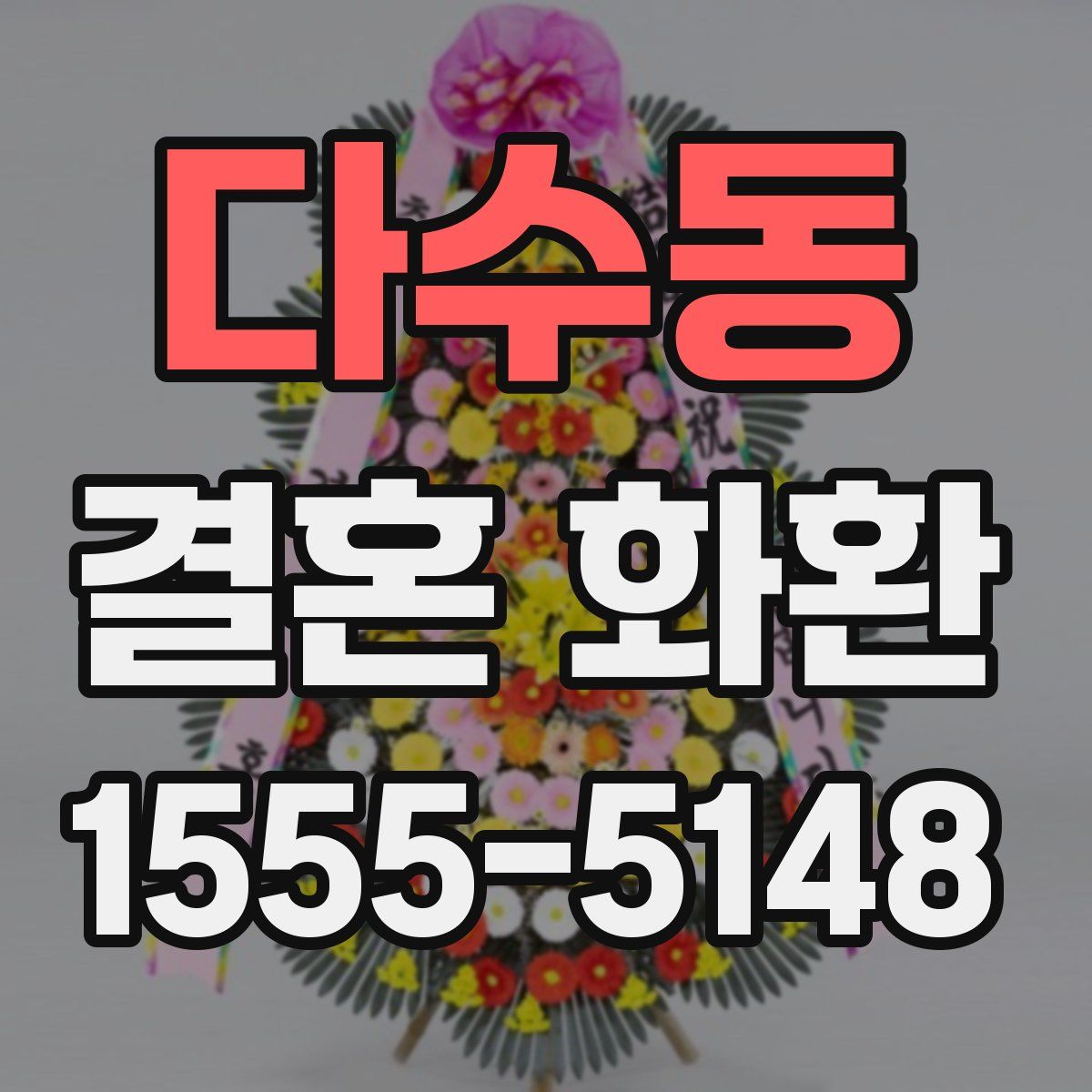 다수동 결혼 화환