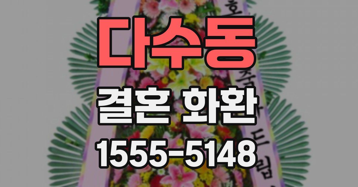 다수동 결혼 화환