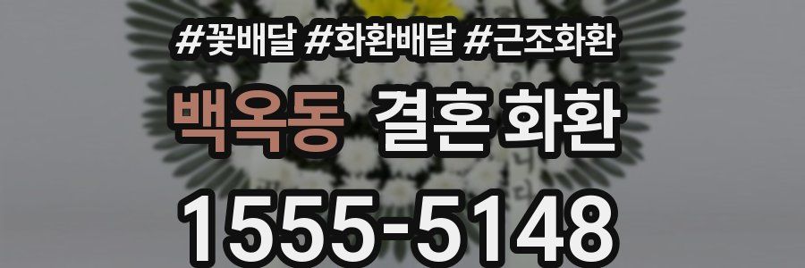 백옥동 결혼 화환