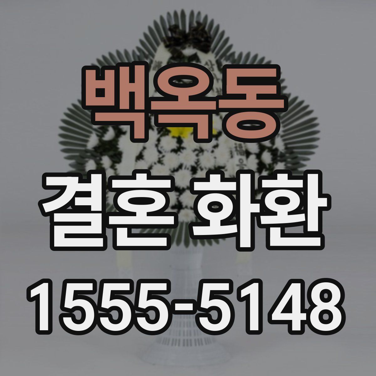 백옥동 결혼 화환