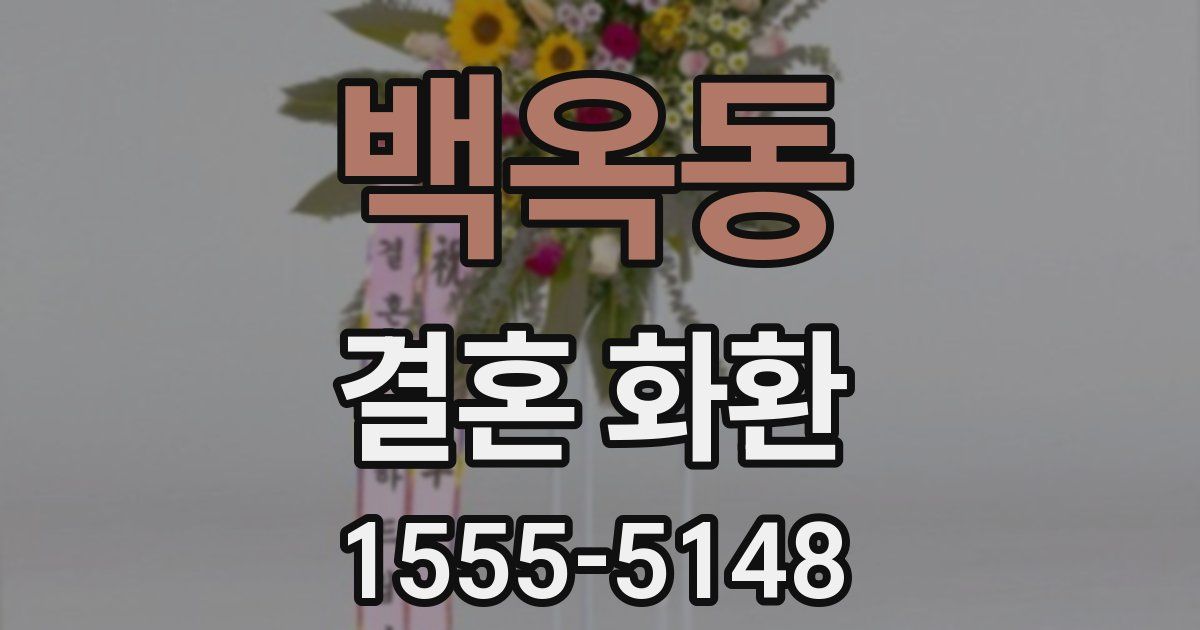 백옥동 결혼 화환