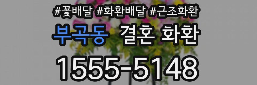 부곡동 결혼 화환