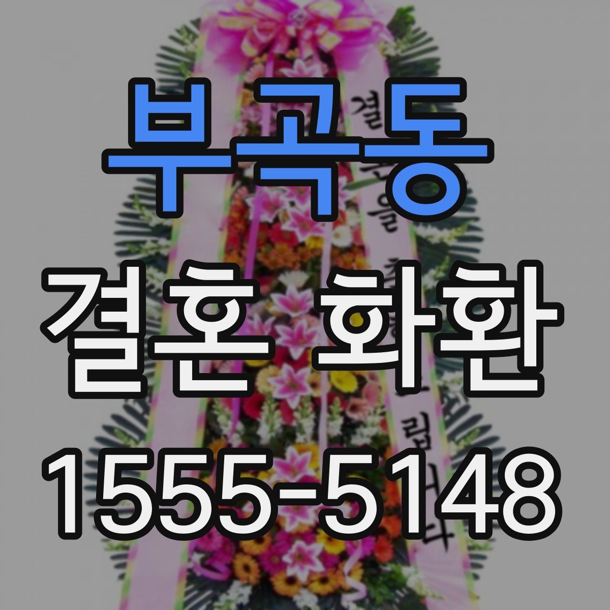 부곡동 결혼 화환