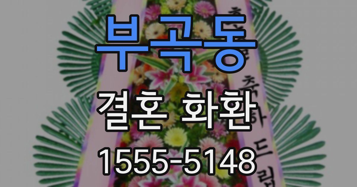 부곡동 결혼 화환