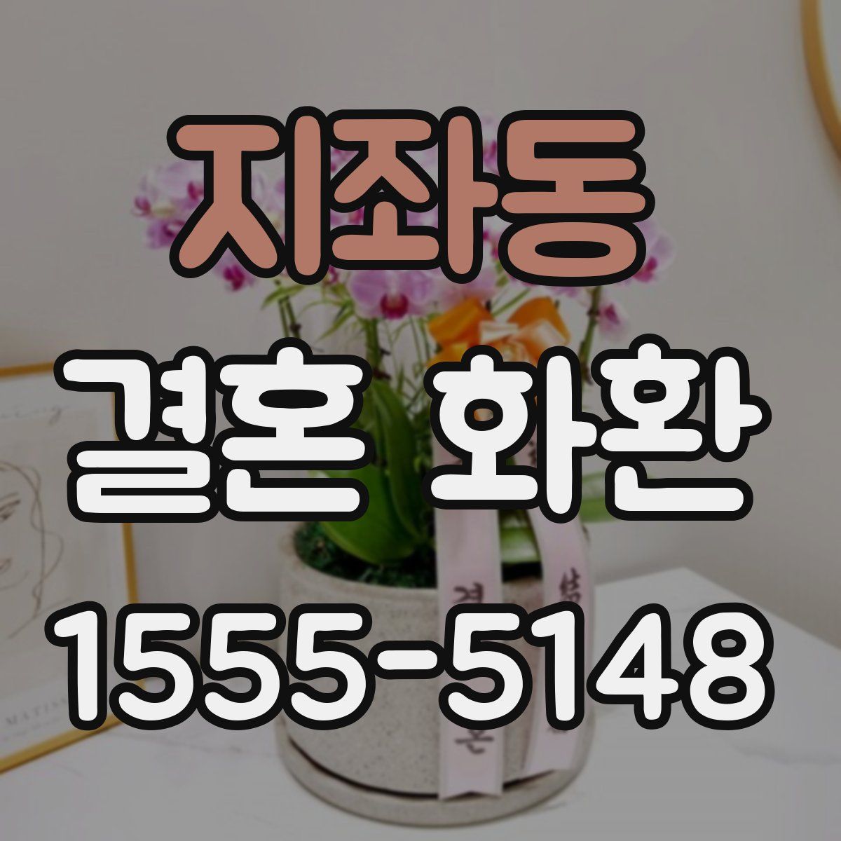 지좌동 결혼 화환