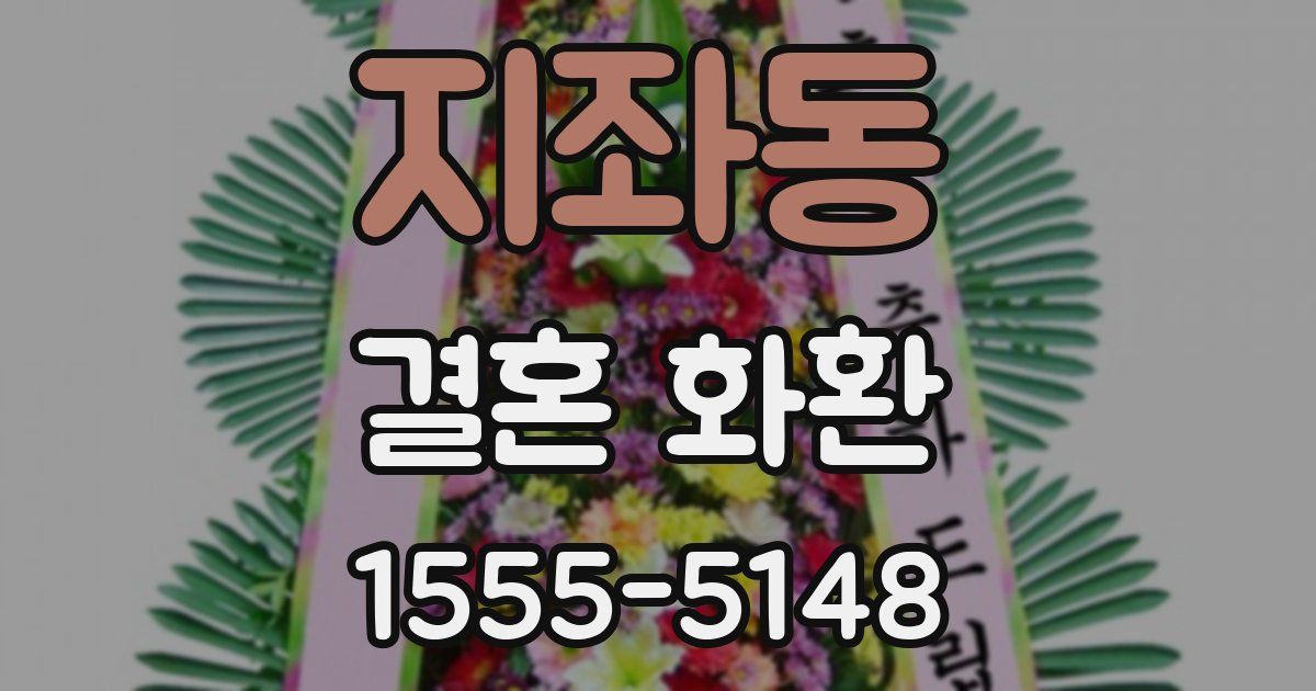 지좌동 결혼 화환