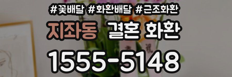 지좌동 결혼 화환